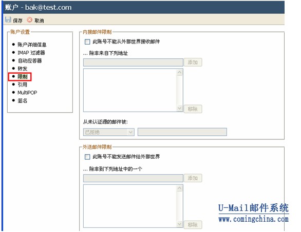 U-Mail邮件服务器收发权限限制